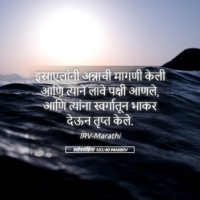 Picture 05 - स्तोत्रसंहिता 105:40 MARIRV - इस्राएलांनी - Bible Verse Picture
