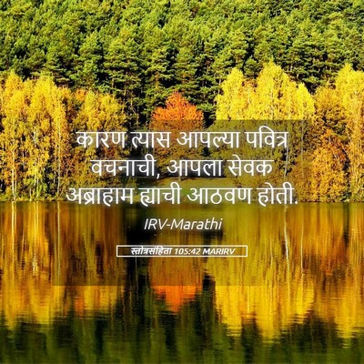 Picture 05 - स्तोत्रसंहिता 105:42 MARIRV - कारण त्यास आपल्या - Bible Verse Picture
