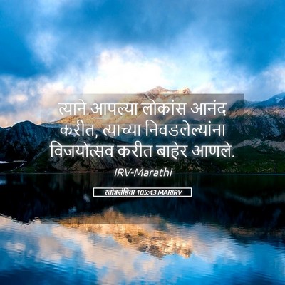Picture 05 - स्तोत्रसंहिता 105:43 MARIRV - त्याने आपल्या - Bible Verse Picture