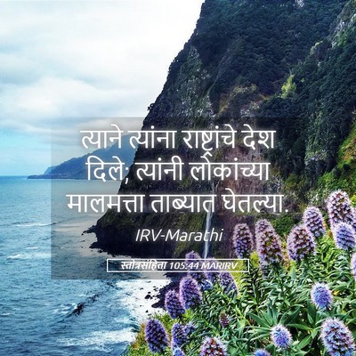 Picture 05 - स्तोत्रसंहिता 105:44 MARIRV - त्याने त्यांना - Bible Verse Picture