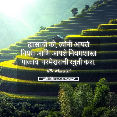 Picture 05 - स्तोत्रसंहिता 105:45 MARIRV - ह्यासाठी की, - Bible Verse Picture