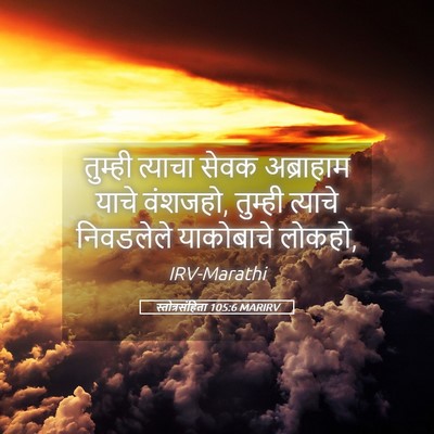 Picture 05 - स्तोत्रसंहिता 105:6 MARIRV - तुम्ही त्याचा - Bible Verse Picture