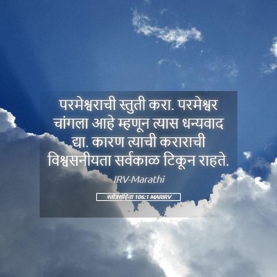 Picture 05 - स्तोत्रसंहिता 106:1 MARIRV - परमेश्वराची - Bible Verse Picture