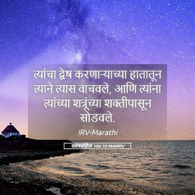 Picture 05 - स्तोत्रसंहिता 106:10 MARIRV - त्यांचा द्वेष - Bible Verse Picture
