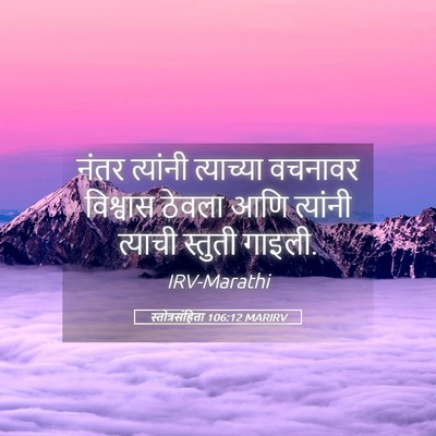 Picture 05 - स्तोत्रसंहिता 106:12 MARIRV - नंतर त्यांनी - Bible Verse Picture