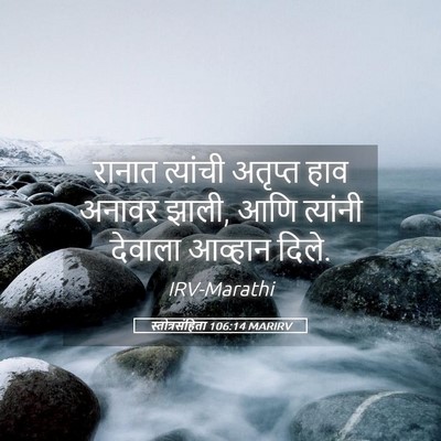 Picture 05 - स्तोत्रसंहिता 106:14 MARIRV - रानात त्यांची - Bible Verse Picture