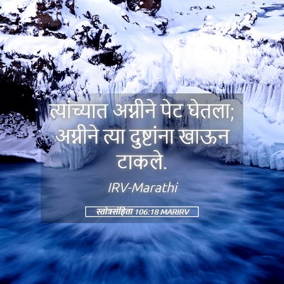Picture 05 - स्तोत्रसंहिता 106:18 MARIRV - त्यांच्यात - Bible Verse Picture