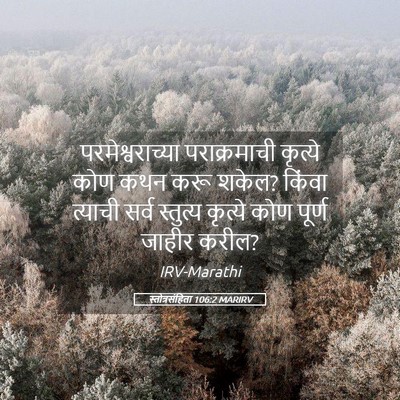 Picture 05 - स्तोत्रसंहिता 106:2 MARIRV - परमेश्वराच्या - Bible Verse Picture