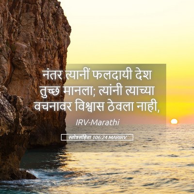 Picture 05 - स्तोत्रसंहिता 106:24 MARIRV - नंतर त्यानीं - Bible Verse Picture