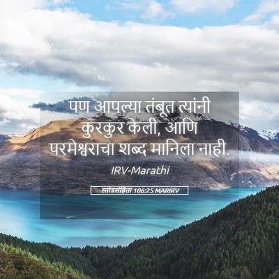 Picture 05 - स्तोत्रसंहिता 106:25 MARIRV - पण आपल्या तंबूत - Bible Verse Picture