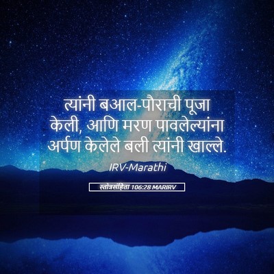 Picture 05 - स्तोत्रसंहिता 106:28 MARIRV - त्यांनी - Bible Verse Picture