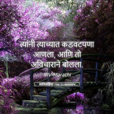 Picture 05 - स्तोत्रसंहिता 106:33 MARIRV - त्यांनी त्याच्यात - Bible Verse Picture