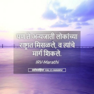 Picture 05 - स्तोत्रसंहिता 106:35 MARIRV - पण ते अन्यजाती - Bible Verse Picture