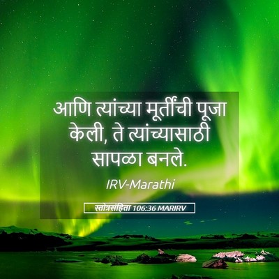 Picture 05 - स्तोत्रसंहिता 106:36 MARIRV - आणि त्यांच्या - Bible Verse Picture