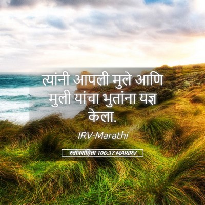 Picture 05 - स्तोत्रसंहिता 106:37 MARIRV - त्यांनी आपली मुले - Bible Verse Picture