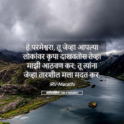 Picture 05 - स्तोत्रसंहिता 106:4 MARIRV - हे परमेश्वरा, तू - Bible Verse Picture