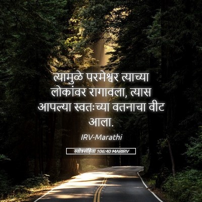 Picture 05 - स्तोत्रसंहिता 106:40 MARIRV - त्यामुळे परमेश्वर - Bible Verse Picture