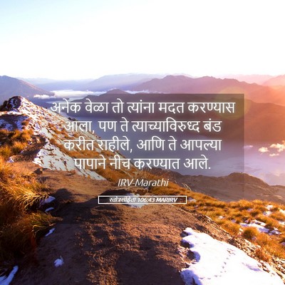 Picture 05 - स्तोत्रसंहिता 106:43 MARIRV - अनेक वेळा तो - Bible Verse Picture