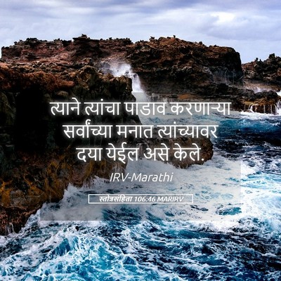 Picture 05 - स्तोत्रसंहिता 106:46 MARIRV - त्याने त्यांचा - Bible Verse Picture