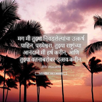 Picture 05 - स्तोत्रसंहिता 106:5 MARIRV - मग मी तुझ्या - Bible Verse Picture