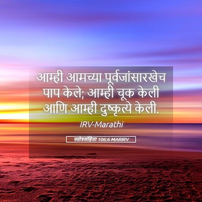 Picture 05 - स्तोत्रसंहिता 106:6 MARIRV - आम्ही आमच्या - Bible Verse Picture