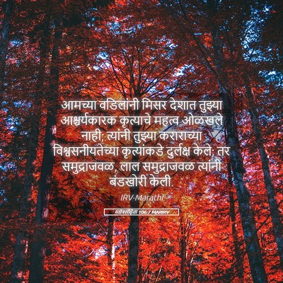Picture 05 - स्तोत्रसंहिता 106:7 MARIRV - आमच्या वडिलांनी - Bible Verse Picture