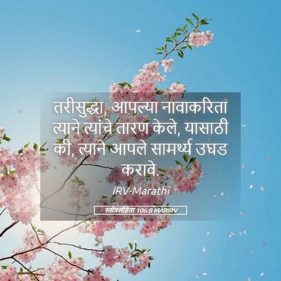 Picture 05 - स्तोत्रसंहिता 106:8 MARIRV - तरीसुद्धा, आपल्या - Bible Verse Picture