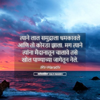 Picture 05 - स्तोत्रसंहिता 106:9 MARIRV - त्याने लाल - Bible Verse Picture