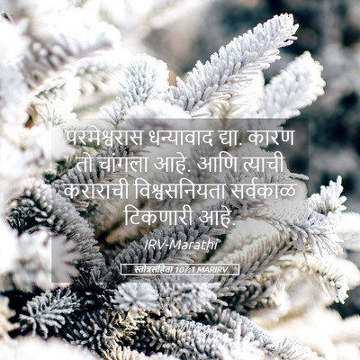 Picture 05 - स्तोत्रसंहिता 107:1 MARIRV - परमेश्वरास - Bible Verse Picture