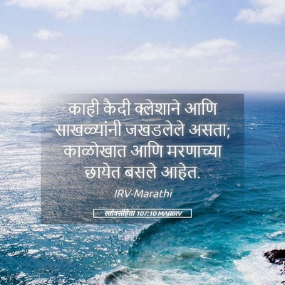 Picture 05 - स्तोत्रसंहिता 107:10 MARIRV - काही कैदी - Bible Verse Picture