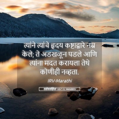 Picture 05 - स्तोत्रसंहिता 107:12 MARIRV - त्यांने त्यांचे - Bible Verse Picture