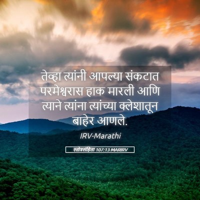 Picture 05 - स्तोत्रसंहिता 107:13 MARIRV - तेव्हा त्यांनी - Bible Verse Picture