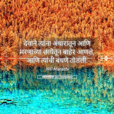 Picture 05 - स्तोत्रसंहिता 107:14 MARIRV - देवाने त्यांना - Bible Verse Picture