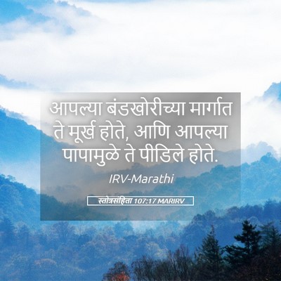 Picture 05 - स्तोत्रसंहिता 107:17 MARIRV - आपल्या - Bible Verse Picture