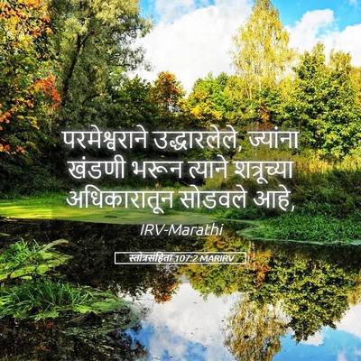 Picture 05 - स्तोत्रसंहिता 107:2 MARIRV - परमेश्वराने - Bible Verse Picture