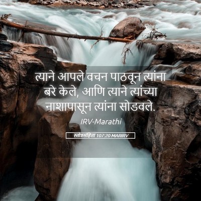 Picture 05 - स्तोत्रसंहिता 107:20 MARIRV - त्याने आपले वचन - Bible Verse Picture