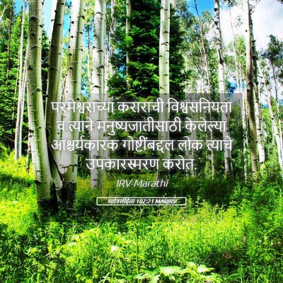 Picture 05 - स्तोत्रसंहिता 107:21 MARIRV - परमेश्वराच्या - Bible Verse Picture
