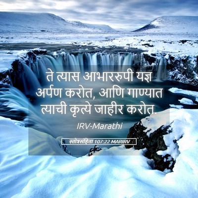 Picture 05 - स्तोत्रसंहिता 107:22 MARIRV - ते त्यास आभाररुपी - Bible Verse Picture