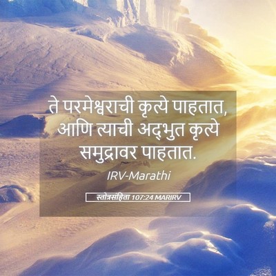 Picture 05 - स्तोत्रसंहिता 107:24 MARIRV - ते परमेश्वराची - Bible Verse Picture
