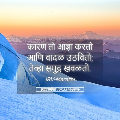 Picture 05 - स्तोत्रसंहिता 107:25 MARIRV - कारण तो आज्ञा करतो - Bible Verse Picture