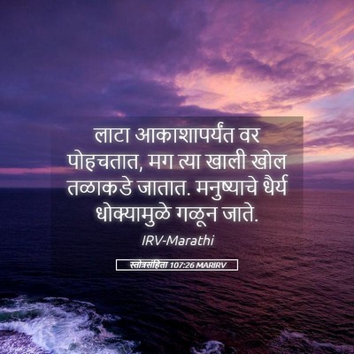 Picture 05 - स्तोत्रसंहिता 107:26 MARIRV - लाटा आकाशापर्यंत - Bible Verse Picture