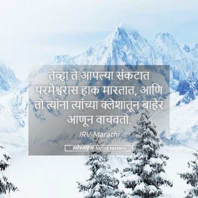 Picture 05 - स्तोत्रसंहिता 107:28 MARIRV - तेव्हा ते आपल्या - Bible Verse Picture