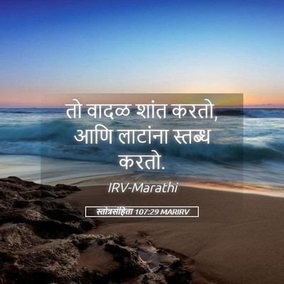 Picture 05 - स्तोत्रसंहिता 107:29 MARIRV - तो वादळ शांत करतो, - Bible Verse Picture