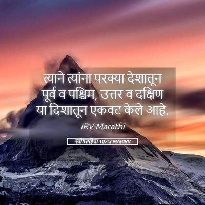 Picture 05 - स्तोत्रसंहिता 107:3 MARIRV - त्याने त्यांना - Bible Verse Picture