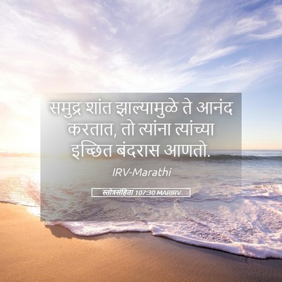 Picture 05 - स्तोत्रसंहिता 107:30 MARIRV - समुद्र शांत - Bible Verse Picture