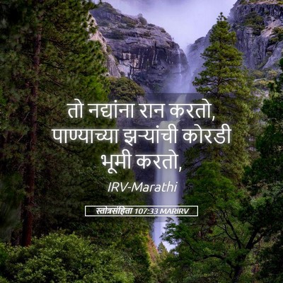 Picture 05 - स्तोत्रसंहिता 107:33 MARIRV - तो नद्यांना रान - Bible Verse Picture