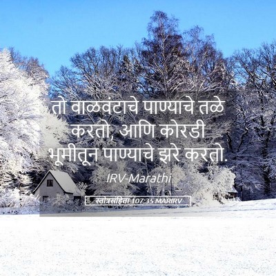 Picture 05 - स्तोत्रसंहिता 107:35 MARIRV - तो वाळवंटाचे - Bible Verse Picture