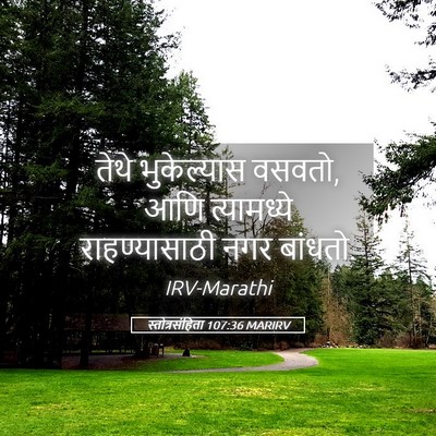 Picture 05 - स्तोत्रसंहिता 107:36 MARIRV - तेथे भुकेल्यास - Bible Verse Picture