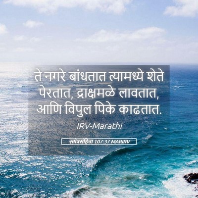 Picture 05 - स्तोत्रसंहिता 107:37 MARIRV - ते नगरे बांधतात - Bible Verse Picture