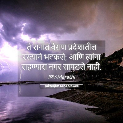 Picture 05 - स्तोत्रसंहिता 107:4 MARIRV - ते रानात वैराण - Bible Verse Picture